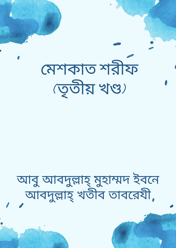 মেশকাত শরীফ (তৃতীয় খণ্ড)